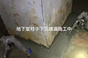 荆门地下室柱子下沉堵漏施工